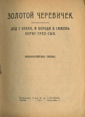 Золотой черевичек. Дед с кулак, а борода в сажень. Борис-трех-сын. Малороссийские сказки. М., 1923.